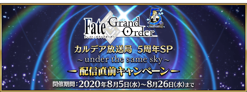 【FGO】5周年イベントに向けて